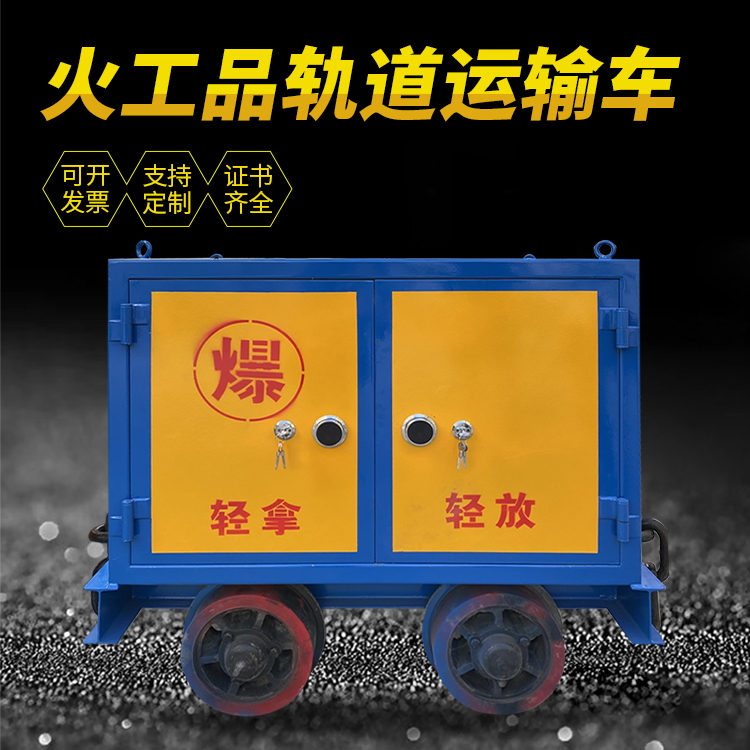 兴仁井下轨道火工品运输柜/车的产品特点和应用价值分析
