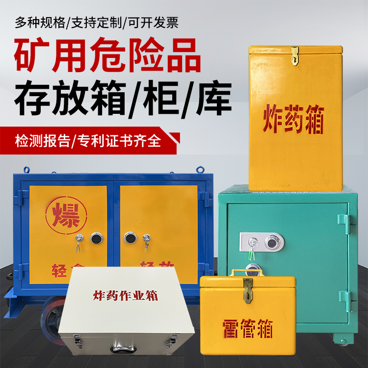 兴仁爆破作业安全关键：为何必须配备专业危险品存放箱