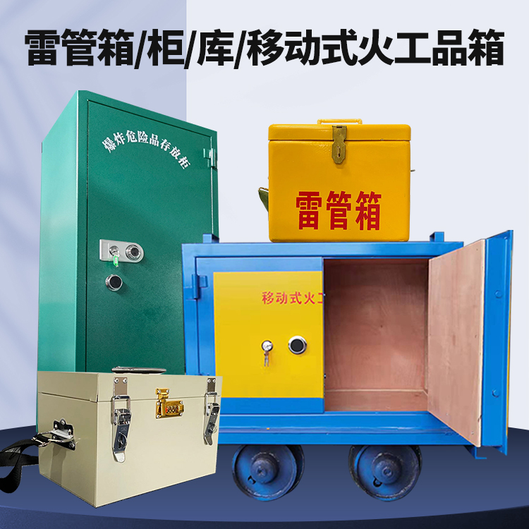 兴仁矿用火工品临时存放库危险品存放的安全设计与规范